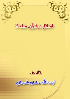 اخلاق در قرآن ، جلد 2