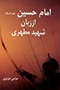 امام حسین از زبان شهید مطهری