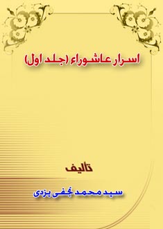 اسرار عاشوراء (جلد اول)