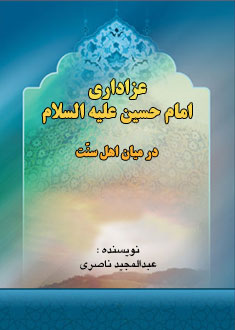 عزادارى امام حسين در ميان اهل سنّت