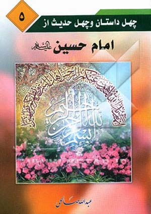 چهل داستان و چهل حدیث از امام حسین (علیه السلام)