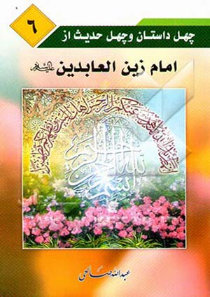 چهل داستان و چهل حدیث از امام زین العابدین (علیه السلام)