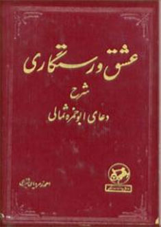 عشق و رستگارى (شرح دعاى ابوحمزه ثمالى)