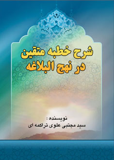 شرح خطبه متقين در نهج البلاغه