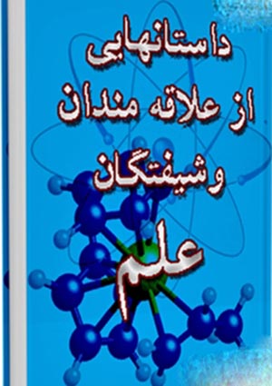 داستانهایی از علاقه مندان و شیفتگان علم