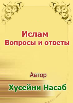 Ислам - вопросы и ответы