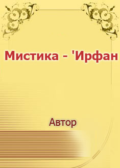 Мистика - Ирфан