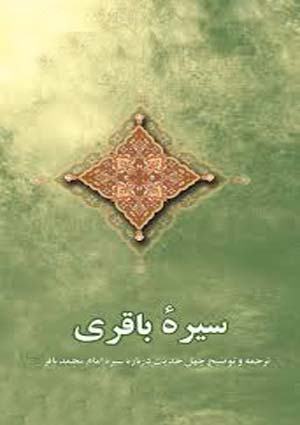 سیره علمی امام باقر (علیه السلام)