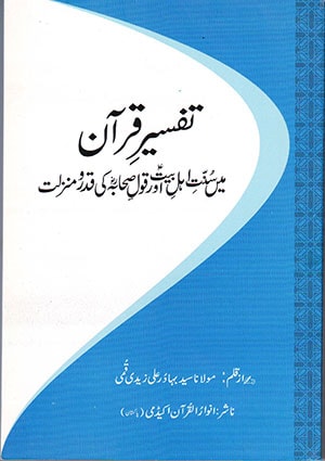 تفسیرِ قرآن میں سُنّتِ اہلِ بیتؑ  اور قولِ صحابہ کی قدرومنزلت