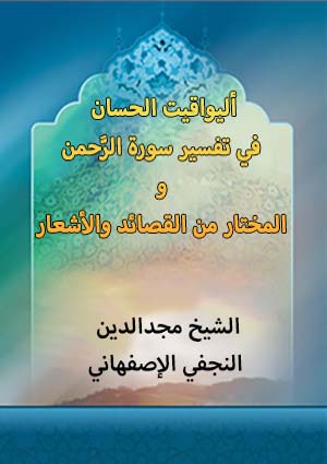 أليواقيت الحسان في تفسير سورة الرحمن و المختار من القصائد والأشعار