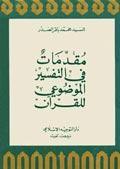 مقدمات في التفسير الموضوعي للقرآن