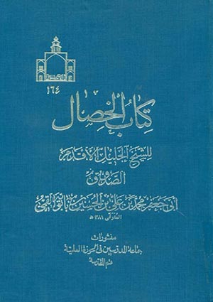 الخصال الممدوحه و المذمومه - صفات پسنديده و نكوهيده