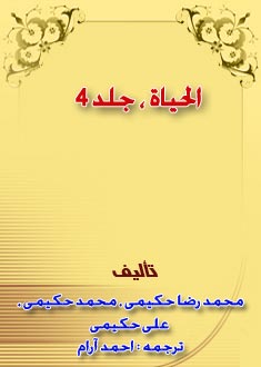 الحیات، جلد چهارم