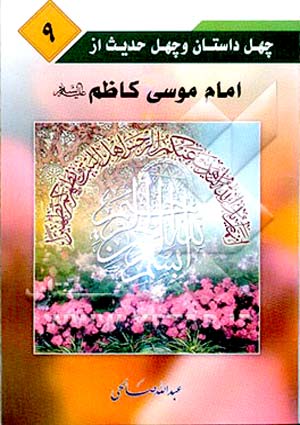 چهل داستان و چهل حدیث از امام کاظم (علیه السلام)