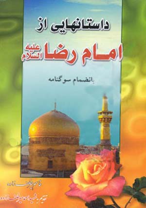 داستانهایی از امام رضا (علیه السلام)