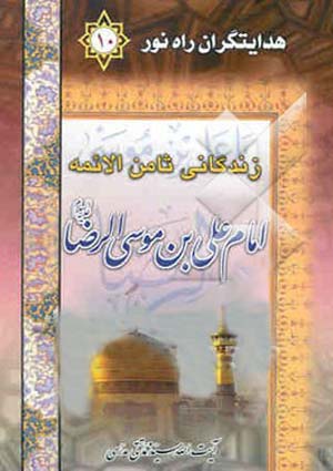 زندگی نامه ثامن الأئمّه حضرت علی بن موسی (علیه السلام)