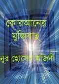 কোরআনের মু‘জিযাহ্ 