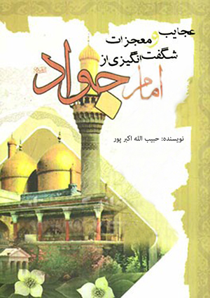 معجزات امام جواد (علیه السلام)