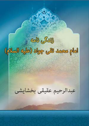 زندگی امام محمد تقی الجواد (علیه السلام)