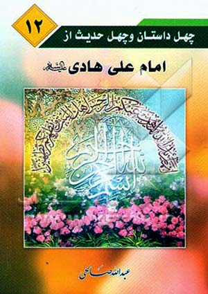 چهل داستان و چهل حدیث از امام هادی (علیه السلام)