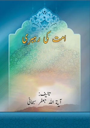 امت کی رہبری