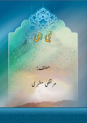 نبی امی