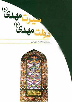 دولت مهدی (علیه السلام) سیرت مهدی (علیه السلام)