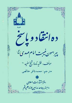 ده انتقاد و پاسخ پیرامون غیبت امام مهدی