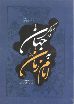 وابستگی جهان به امام زمان (علیه السلام)