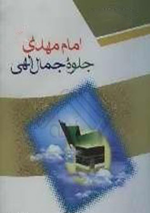 امام مهدی جلوه جمال الهی