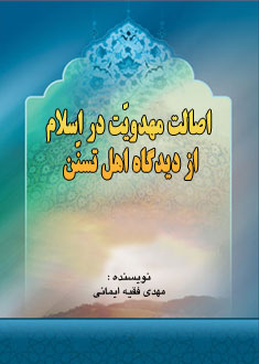 اصالت مهدويّت در اسلام از ديدگاه اهل تسنّن