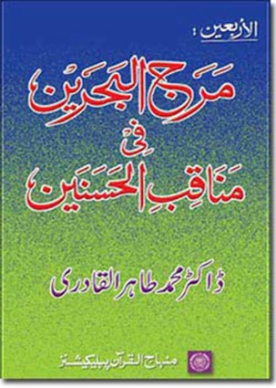 مرج البحرین فی مناقب الحسنین 