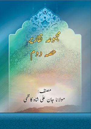 مجموعہ تقاریر(حصہ دوم)