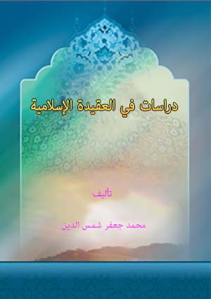 دراسات في العقيدة الإسلامية