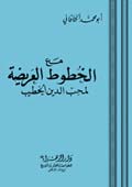 مع الخطوط العريضة لمحبّ الدين الخطيب