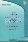 مطارحات في الفكر والعقيدة