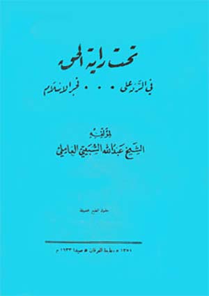 تحت راية الحق في الرد على فجر الإسلام