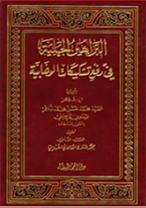 البراهين الجليلة في رفع تشكيكات الوهابية