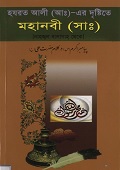 হযরত আলী (আ.)-এর দৃষ্টিতে হযরত মুহাম্মদ (সা.)