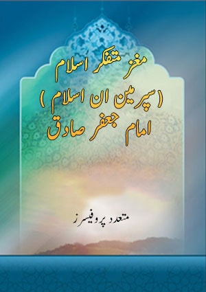 مغز متفکر اسلام(سپرمین ان اسلام ) امام جعفر صادق “ 