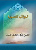 المواكب الحسينية وتوحيد المسيرات العزائية في العالم