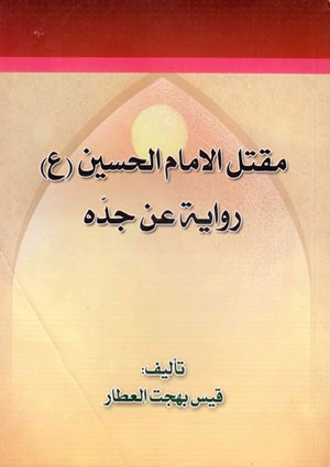 مقتل الحسين (عليه السّلام) رواية عن جدّه رسول الله (صلّى الله عليه وآله) من كتب العامّة