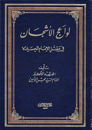 لواعج الاشجان في مقتل الحسين عليه السلام