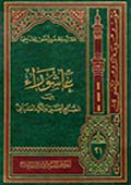 عاشوراء بين الصلح الحسني والكيد السفياني