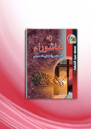 زاد عاشوراء 1429 هـ