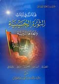 قراءات في بيانات الثورة الحسينية وابعادها الرئيسة