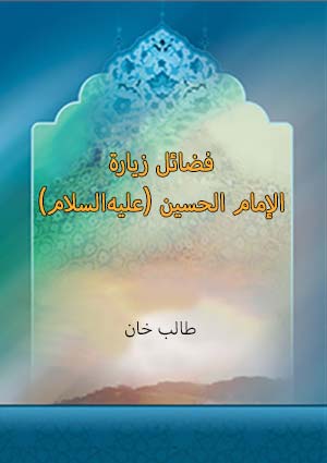 فضائل زيارة الإمام الحسين (عليه‌السلام)