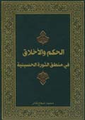 الحكم والأخلاق في منطق الثورة الحسينية 