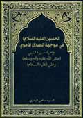 الحسين (عليه السلام) في مواجهة الظلال الاموي