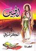 الحسين (عليه السلام) في الفكر المسيحي